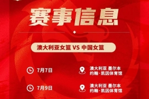 備戰世界杯&亞運會！中國女籃7月7日&9日在墨爾本過招澳大利亞