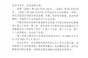 足協(xié)官方：對李明禁足5年 行賄、為謀取不正當(dāng)利益進(jìn)行不正當(dāng)交易