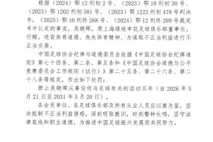 多支中超球隊前高層被罰：國安、上港、申花、泰山、河南、浙江等