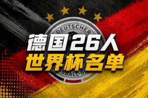 德國世界杯名單：40歲諾伊爾回歸！薩內、卡爾在列，比朔夫落選