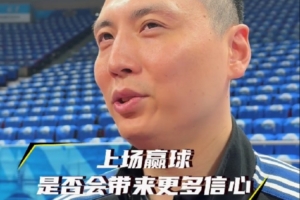 盧偉：現(xiàn)在更多拼的是求勝欲 雙李主要欠缺在經(jīng)驗(yàn)