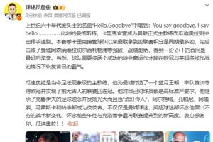 詹俊：卡里克得到2+1的合同是最好獎(jiǎng)賞 瓜帥是當(dāng)今足壇現(xiàn)象級(jí)教練