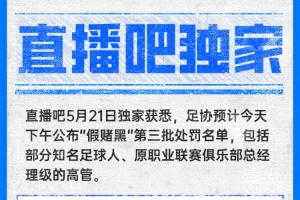 直播吧獨家：中國足協(xié)預計今天下午公布第三批假賭黑處罰名單！