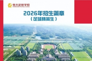 恒大足校發(fā)布2026招生簡(jiǎn)章：高中學(xué)費(fèi)23500元/學(xué)期