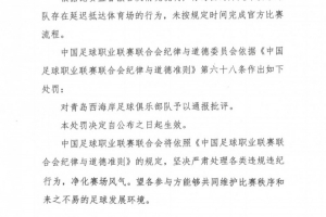 中足聯(lián)官方：青島西海岸對(duì)陣英博時(shí)延遲抵達(dá)體育場，對(duì)其通報(bào)批評(píng)