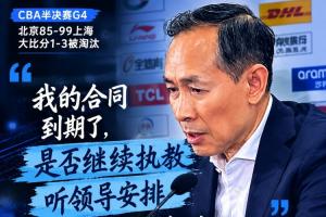 許利民：我的合同到期了 是否繼續執教聽領導安排&讓我去哪兒都行