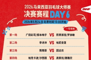 馬來(lái)西亞羽毛球大師賽決賽：李詩(shī)灃vs帕尼查蓬、陳雨菲vs因達(dá)農(nóng)