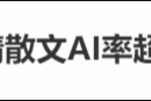 朱自清《荷塘月色》AI生成率超60%？專家：大眾對“AI率”有誤解