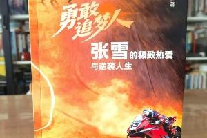遭侵權(quán)出書(shū)！張雪：本人沒(méi)有授權(quán)出書(shū)，已發(fā)律師函要求下架賠償