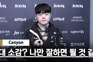Canyon：亞運中單都很強，只要我自己打好就行了