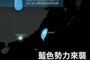 自掘墳墓？羅技鼠標營銷觸碰底線 官方發布宣傳圖引地域爭議