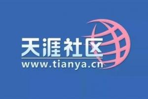 割韭菜還是新概念？天涯社區(qū)官宣恢復訪問 并上線概念產(chǎn)品售價1999元