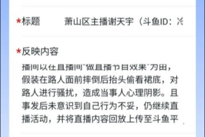 行動(dòng)網(wǎng)友向“浙里辦”舉報(bào)主播icon：直播騷擾路人