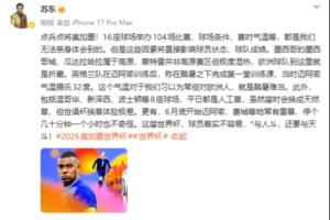 蘇東：世界杯球場(chǎng)條件、賽時(shí)氣溫，將直接影響球員狀態(tài)、球隊(duì)成績(jī)