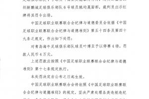 中足聯官方：海牛前鋒葉博亞實施暴力行為，停賽4場罰款4萬