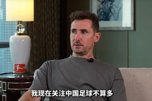 克洛澤：我關注中國足球不多，但真心期待能有中國球員出現在德甲