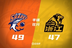 半場戰報-上海49-47廣廈 王哲林15+7 布朗5記三分18+6 胡金秋12分