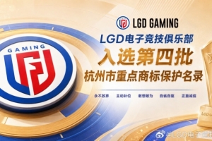 豪門俱樂部！LGD正式入選第四批杭州市重點商標保護名錄