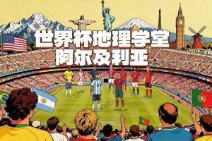 世界杯地理學(xué)堂：齊達內(nèi)之子所代表的阿爾及利亞，名字來自首都？