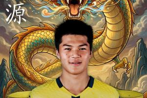 董路：劉凱源與黃潛續約業余合同轉職業合同，在U19B隊開始季前賽