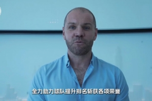 深圳新鵬城新任主教練羅比·尼爾森正式就位，期待與球隊攜手并肩