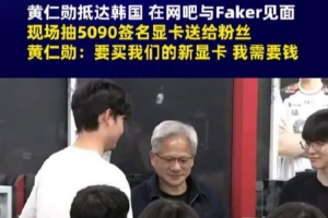 黃仁勛現場推銷顯卡向粉絲開玩笑：你得買個新顯卡，我需要錢