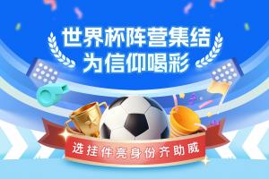 直播吧世界杯陣營集結號吹響領掛件亮身份，一起為球隊喝彩
