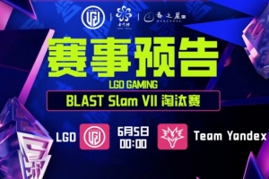 BP搖擺搖出三路劣 硬拖40分鐘送對手三核超神 LGD 0-1 Yandex