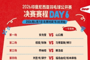 印尼羽毛球決賽賽程：星馳組合vs丹麥組合，圣壇組合vs日本組合