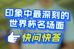 深圳新鵬城球員快問快答上線——印象最深的世界杯名場面？