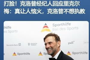 啥操作？里克爾梅稱想簽哈蘭德和克洛普，被快速三連辟謠