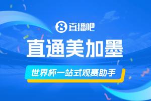直播吧《美加墨觀賽手冊》你的一站式觀賽助手，想了解的這里全有