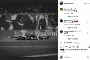卡爾因傷無緣世界杯，薩內(nèi)、諾伊爾、穆西亞拉等球員留言鼓勵