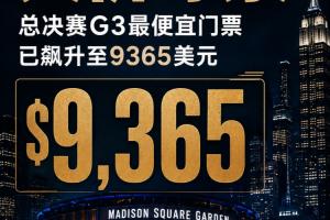 天價！總決賽G3麥迪遜廣場花園首戰最便宜門票已被炒到9365美元！
