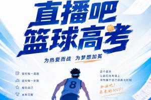《2026直播吧籃球高考全國Ⅰ卷》??小吧邀請吧友們前來挑戰(zhàn)！