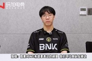 Taeyoon：希望WE加把勁打進MSI 你們要是來首爾了一定要見一面