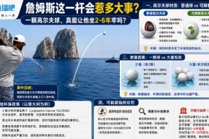 詹姆斯這一桿會惹多大事？一顆高爾夫球 真會讓他坐牢2-6年？