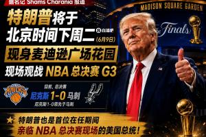 總統(tǒng)觀戰(zhàn)！尼克斯官方：球迷G3不允許帶包 不提供違禁物存放服務(wù)