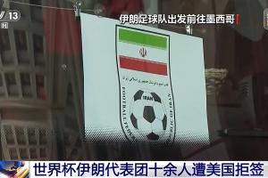 世界杯伊朗代表團(tuán)十余人遭美國拒簽