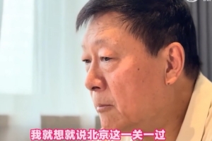 李秋平：半決賽打北京時(shí)想 北京這一關(guān)一過 90%我們就是冠軍了