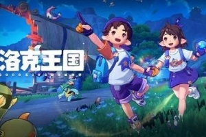 《洛克王國：世界》又被爆出暗改！屢教不改？玩家：深感不安