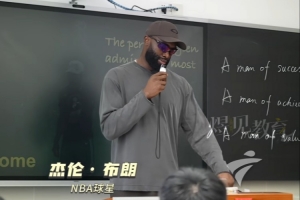 杰倫·布朗中國行建議學子：找到值得深耕的核心目標 舍棄瑣事