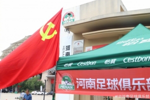 助力高考，河南足球俱樂部祝廣大學(xué)子金榜題名