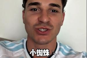 ?阿爾瓦雷斯開通抖音賬號，用中文問好：大家好！我是小蜘蛛