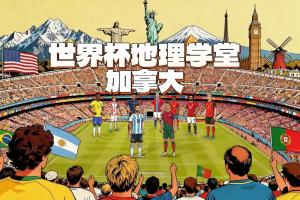世界杯地理學(xué)堂：加拿大兩座世界杯舉辦城，一座差點(diǎn)屬于美國？