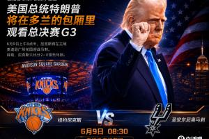 A·史密斯：若尼克斯G3輸球就怪特朗普 這可不是總統(tǒng)該來的地方