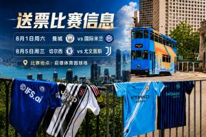 豪門集結！2026中國香港足球盛會8月回歸 小吧送上12張比賽球票！