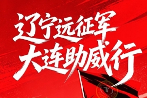 ? 2026 足協(xié)杯第四輪?遼寧德比遠(yuǎn)征令