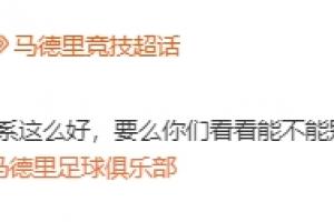 還有第三關！馬競官方@皇馬：能不能別再從我們青訓營“挖人”了