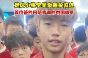 簽約拉瑪西亞！李昊炎：沒想到巴薩發(fā)來信息，那段時(shí)間狀態(tài)有起伏